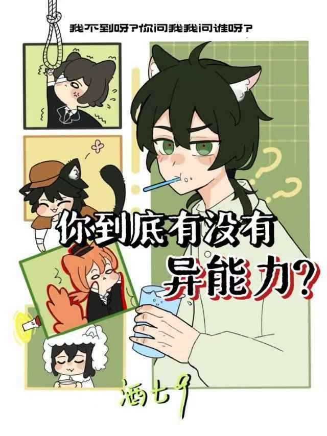 你到底有沒有異能力？