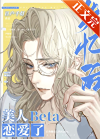 失憶後美人Beta戀愛了