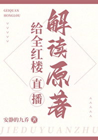 給全紅樓直播解讀原著