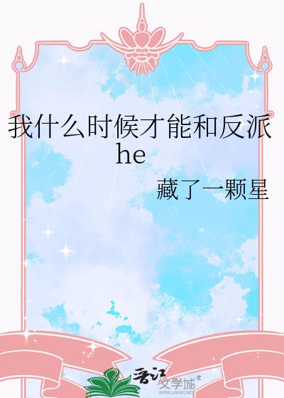 我什麽時候才能和反派he