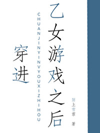 穿進乙女游戲之後