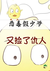 惡毒假少爺又撿了仇人