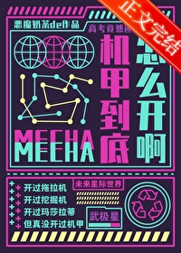 要高考了,機甲到底怎麽開啊