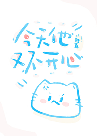 今天他又不開心
