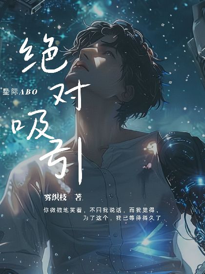 星際ABO·絕對吸引