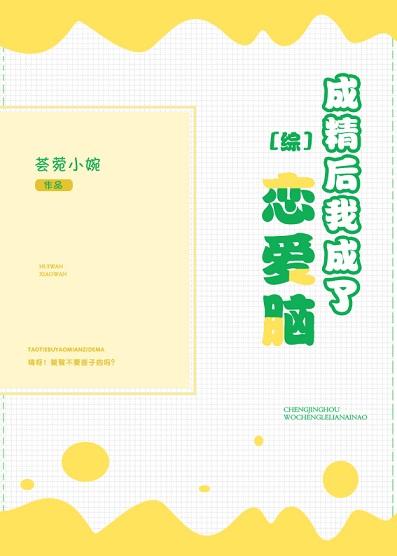 成精後我成了戀愛腦[綜]