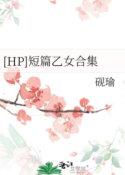 [HP]短篇乙女合集
