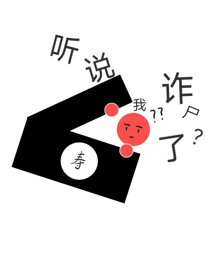 聽說我詐屍了