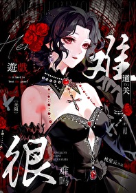 通關游戲很難嗎？[無限]