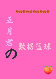 五月君的數據籃球