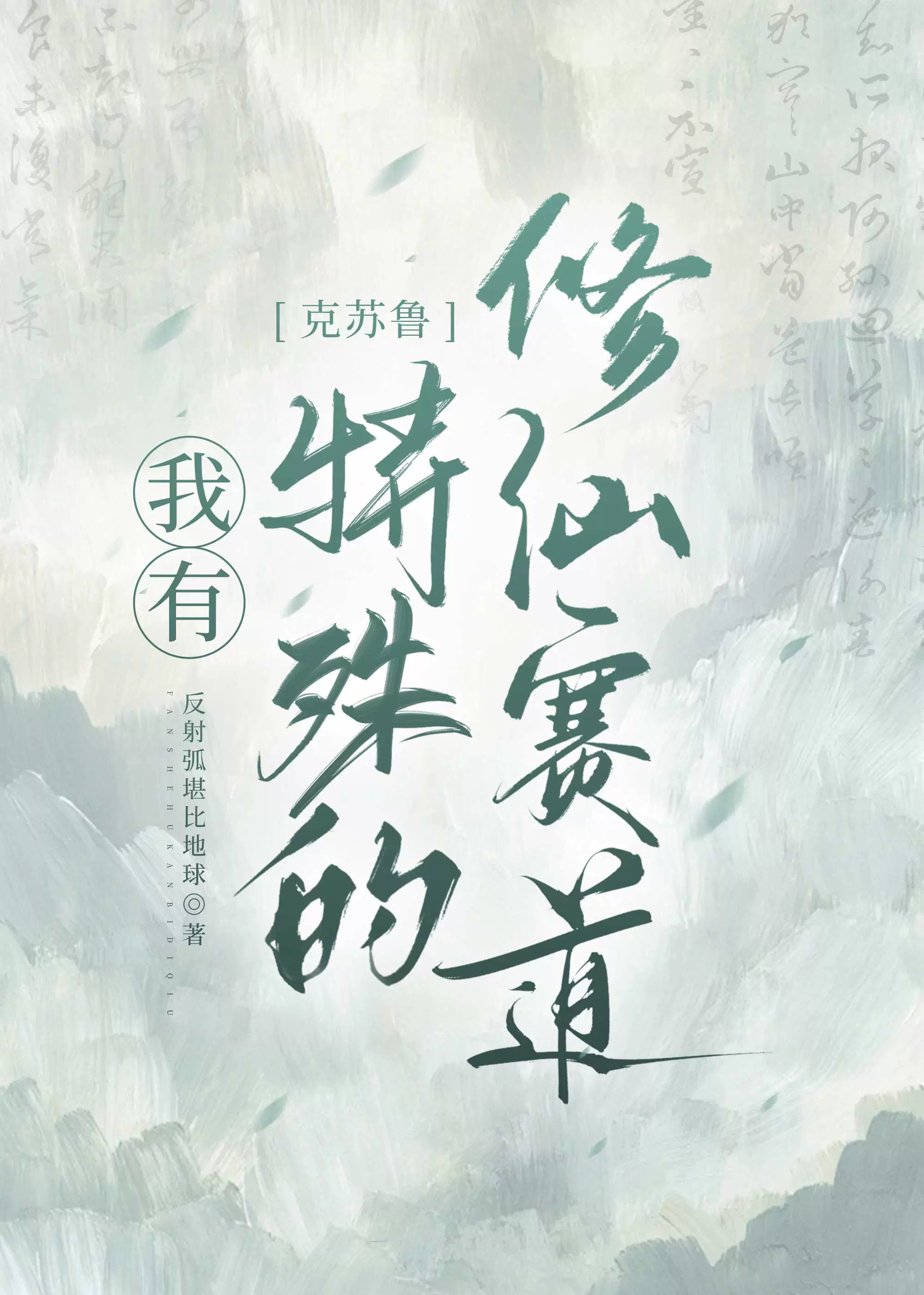 我有特殊的修仙賽道 克蘇魯