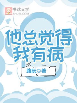 他總覺得我有病