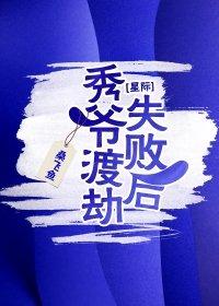 秀爺渡劫失敗後[星際]