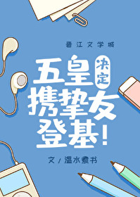 五皇決定攜摯友登基