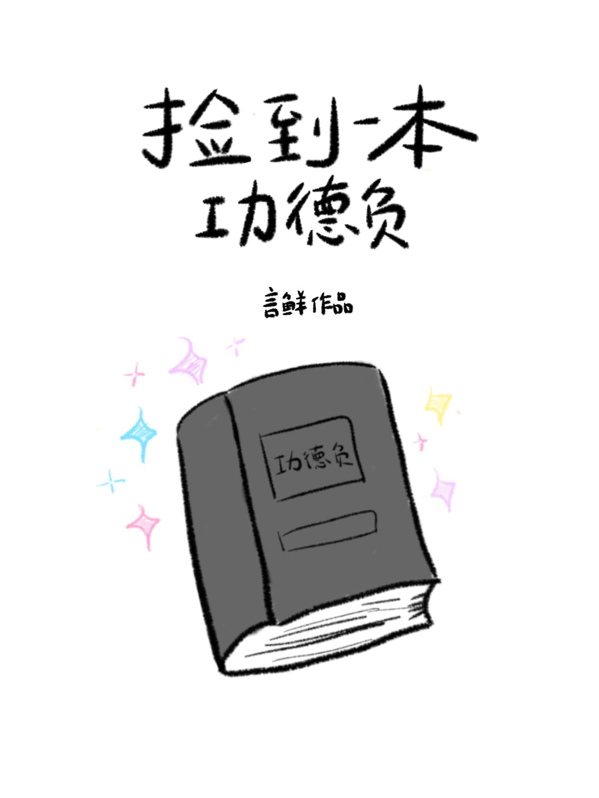怨氣逆轉功德簿