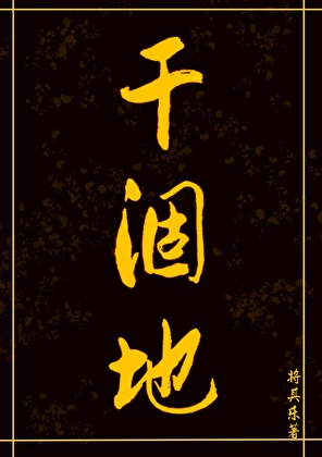 幹涸地