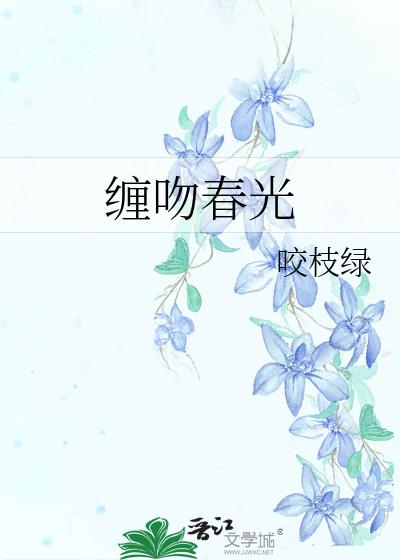 纏吻春光
