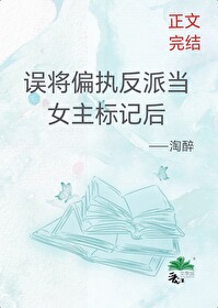 誤将偏執反派當女主标記後
