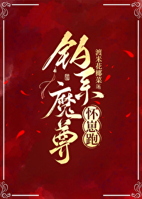 釣系魔尊懷崽跑