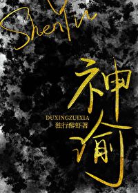 神谕[穿書]