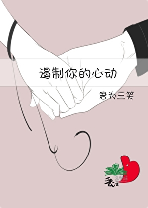 遏制你的心動
