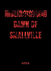 [超蝙]斯莫維爾的黎明(哨向/abo)