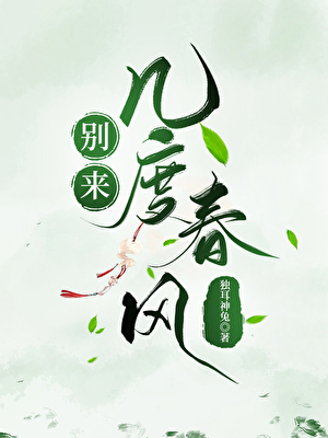 別來幾度春風