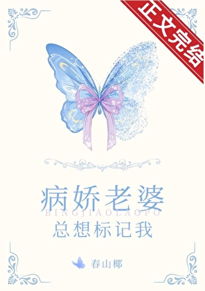 病嬌老婆總想标記我