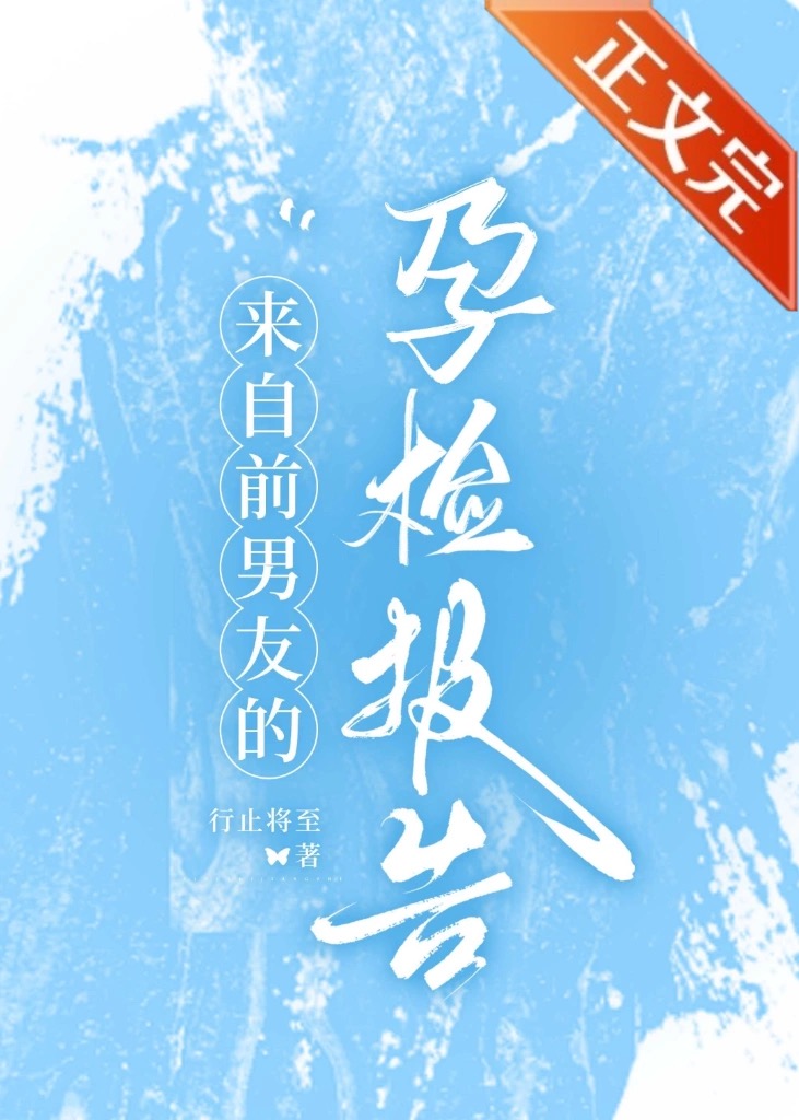 來自前男友的孕檢報告