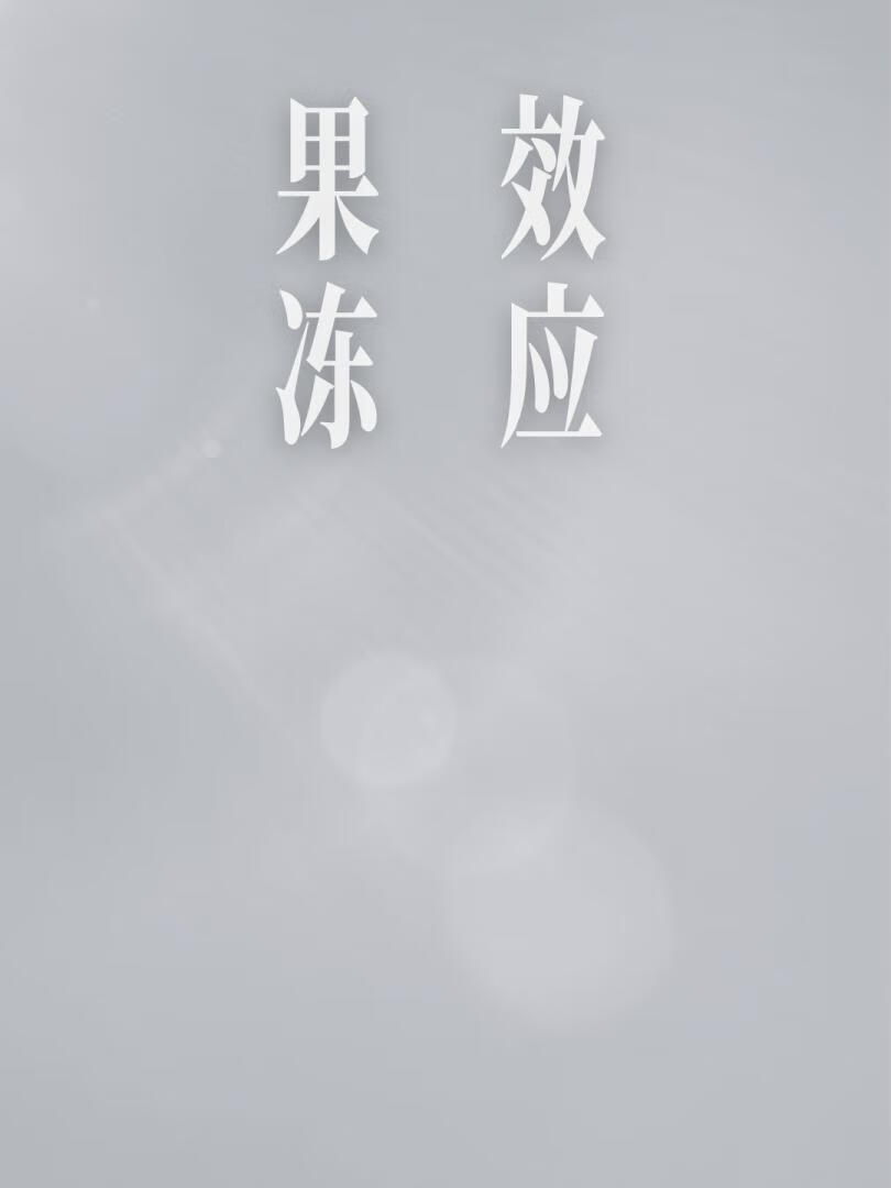 果凍效應