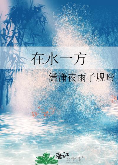 在水一方
