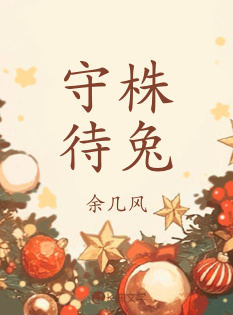 守株待兔