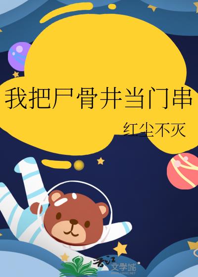 我把屍骨井當門串