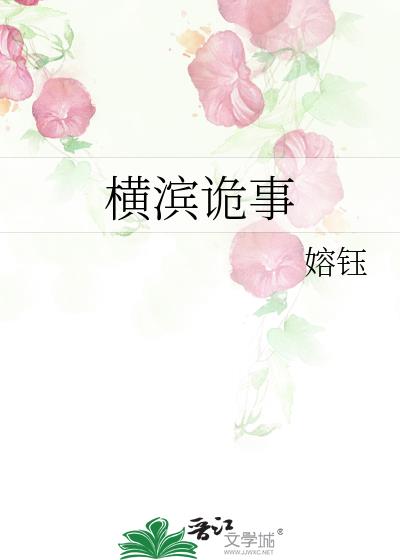 橫濱詭事