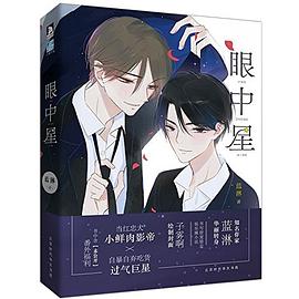 眼中星