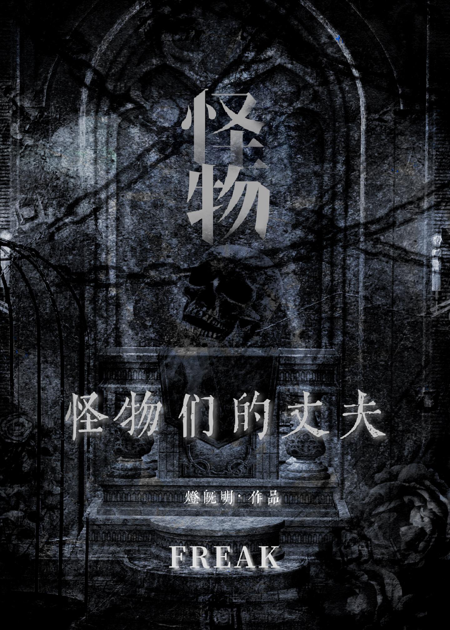 怪物們的丈夫