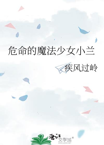 危命的魔法少女小蘭