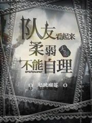 隊友看起來柔弱不能自理