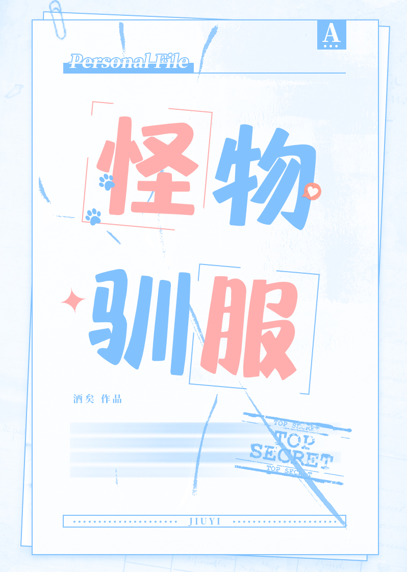 怪物馴服