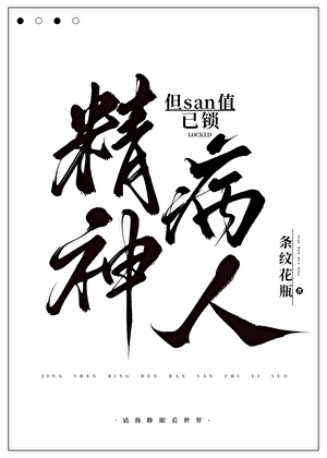 精神病人，但san值已鎖