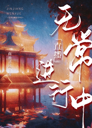 無常直播進行中 2