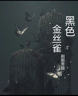 黑色金絲雀