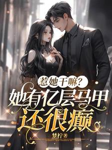 惹她幹嘛？她有億層馬甲還很癫