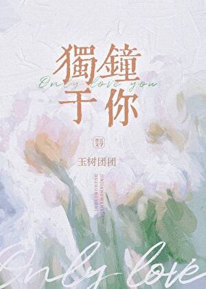 獨鐘于你