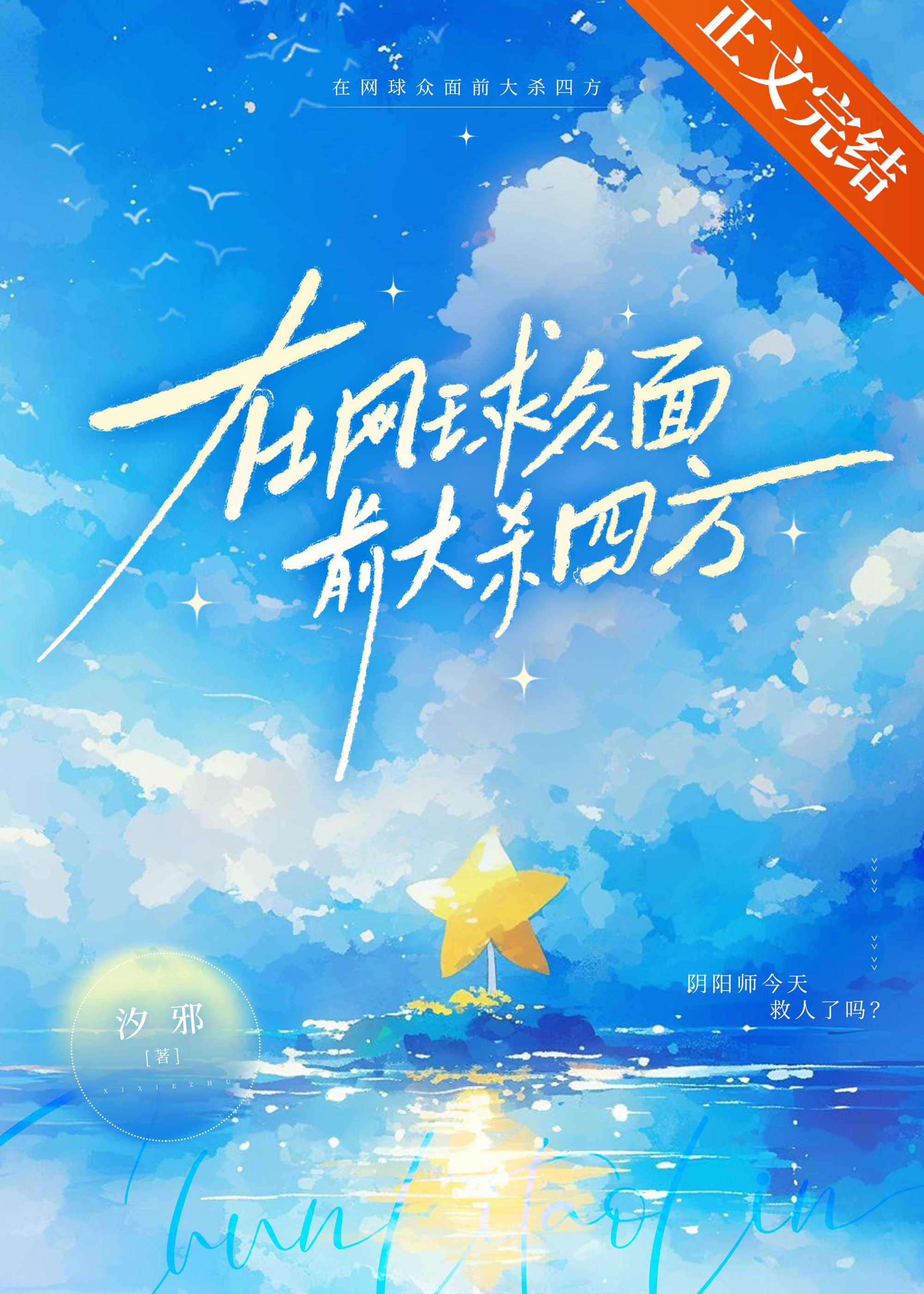 在網球衆面前大殺四方