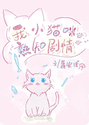 我小貓咪熟知劇情[快穿]
