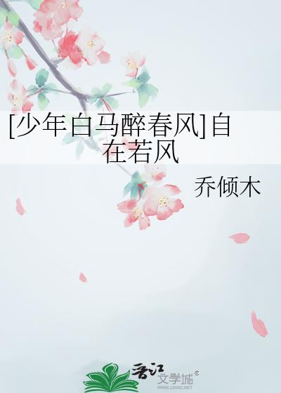 [少年白馬醉春風]自在若風