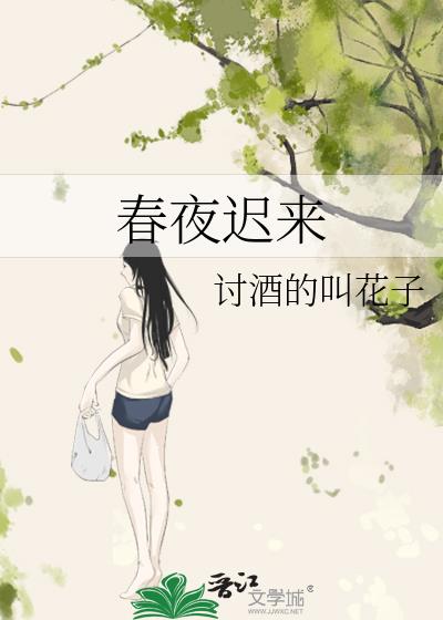 春夜遲來