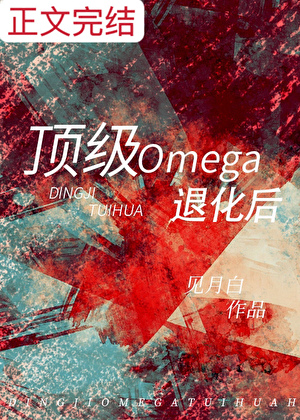 頂級Omega退化後
