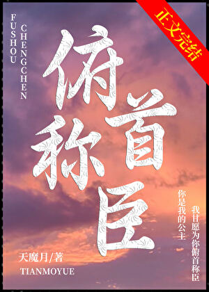 俯首稱臣
